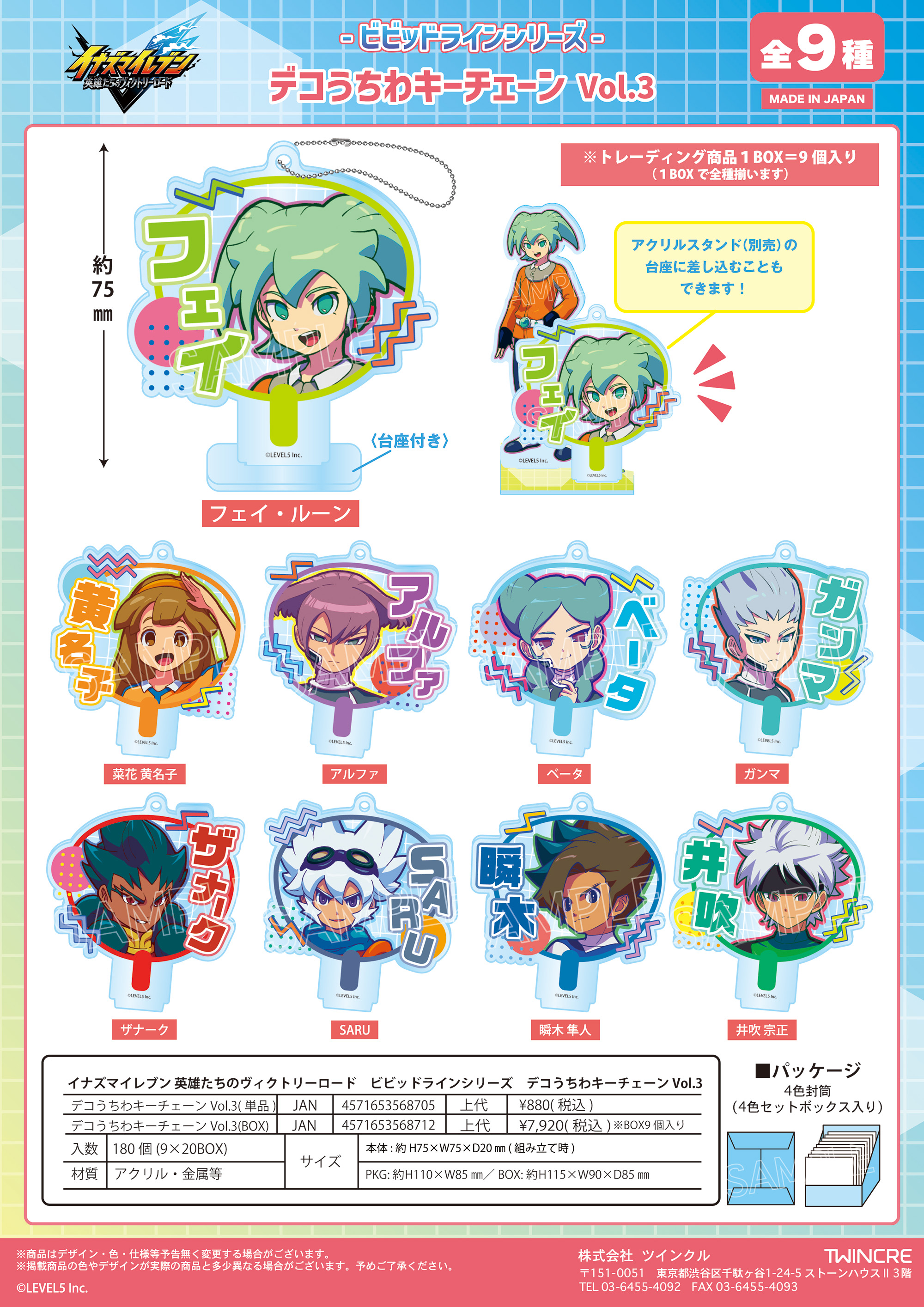 イナズマイレブン 英雄たちのヴィクトリーロード_ビビッドラインシリーズ デコうちわキーチェーン Vol.3【コンプリートBOX/9個入り】