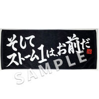 地球防衛軍フェイスタオル「そしてストーム１は、お前だ」