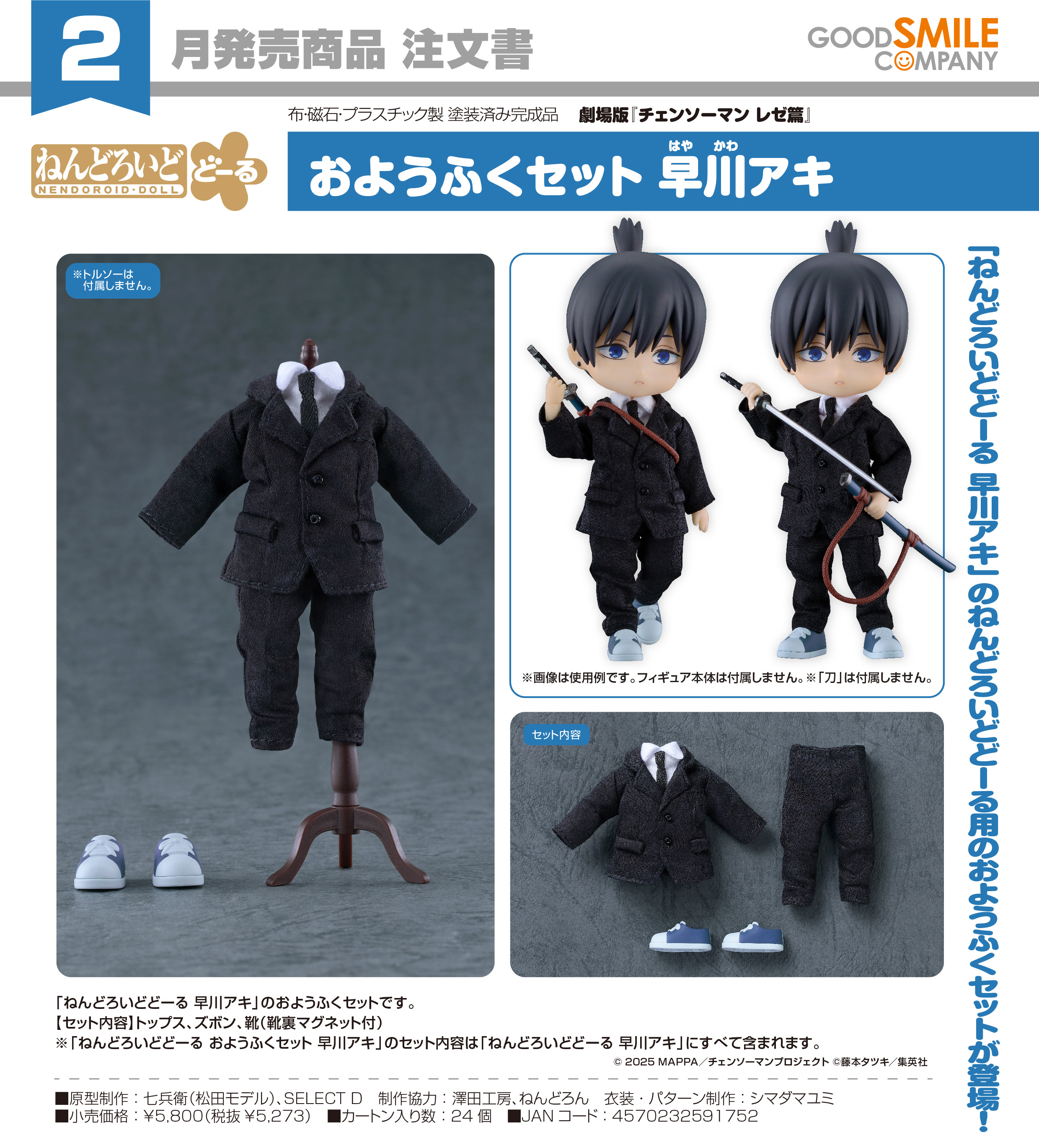 劇場版 チェンソーマン レゼ篇_ねんどろいどどーる おようふくセット 早川アキ