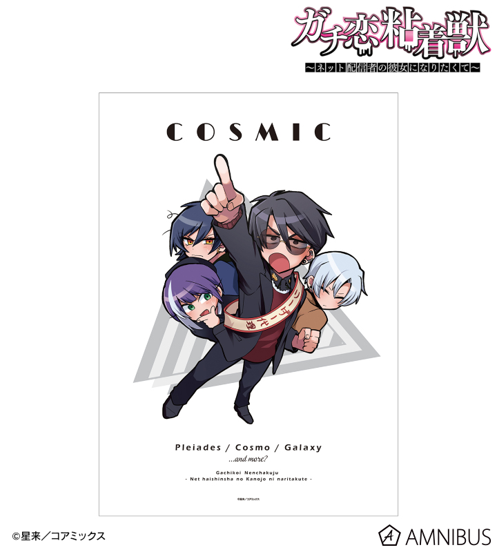 COSMIC&ミツクリ A3マット加工ポスター
