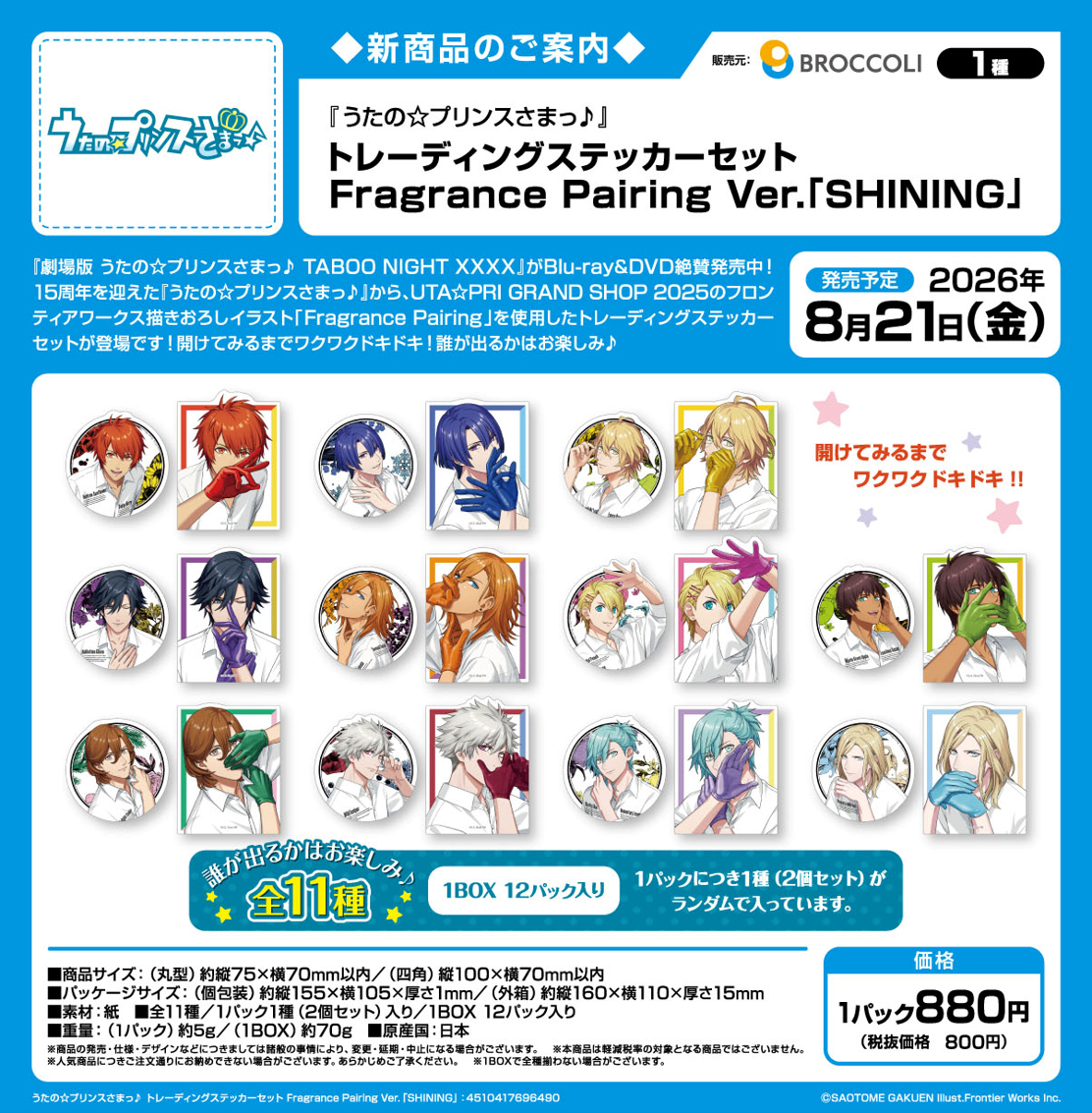 うたの☆プリンスさまっ♪_トレーディングステッカーセット Fragrance Pairing Ver. SHINING【BOX／12パック入り】