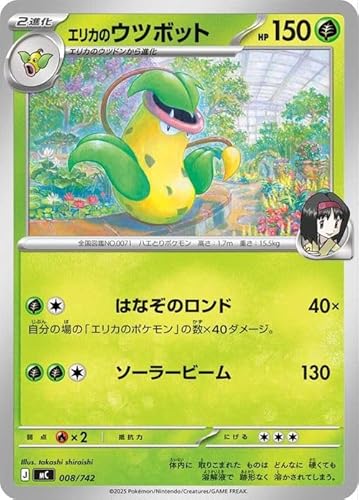 ポケモンカードゲームMEGA スタートデッキ100 バトルコレクション エリカのウツボット ノーマル仕様 (008/742) | ポケカ 草 2進化