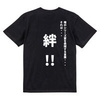 精神コマンドTシャツ　絆