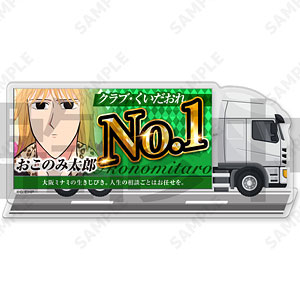 えぶりでいホスト 宣伝トラックアクリルスタンド 8.おこのみ太郎