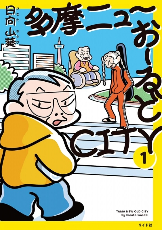 多摩ニューおーるどCITY(1)
