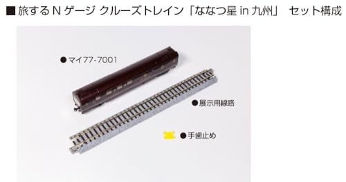 カトー (KATO) Nゲージ 旅するNゲージ クルーズトレイン 「ななつ星 in 九州」 鉄道模型 客車 12-013