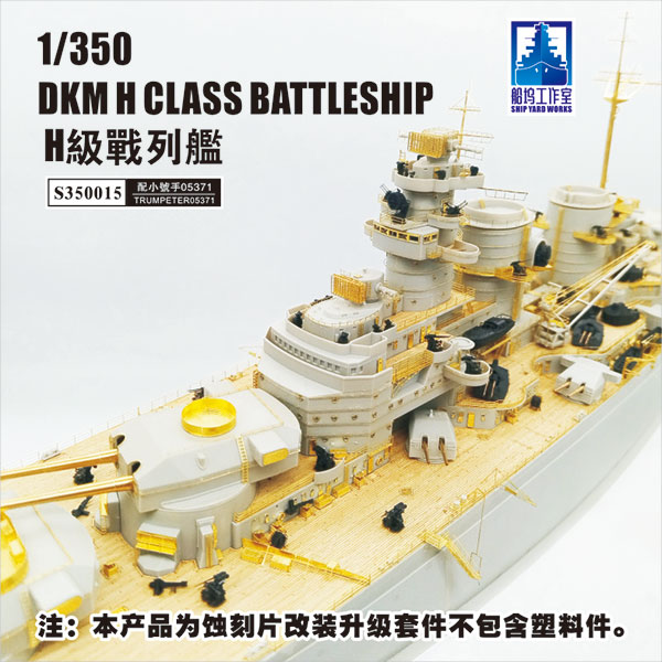 コンバージョンセット ドイツ海軍 H級超弩級戦艦 (トランペッター 05371用)