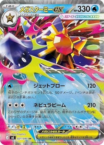 ポケモンカードゲームMEGA M3 拡張パック ムニキスゼロ メガスターミーex RR (021/080) | ポケカ 水 1進化