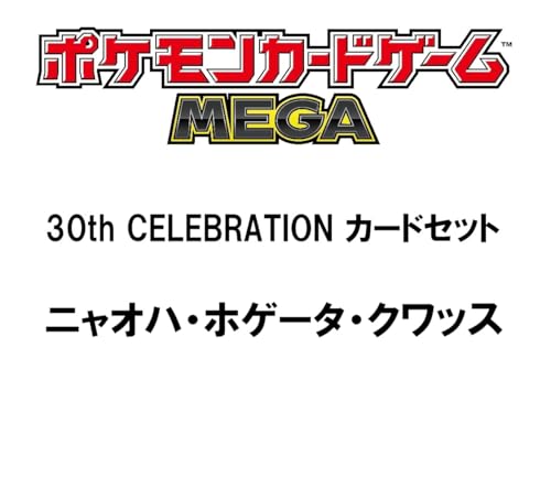 ポケモンカードゲーム MEGA 30th CELEBRATION カードセット ニャオハ・ホゲータ・クワッス