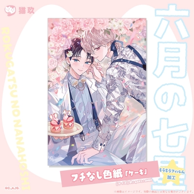 【グッズ-色紙】六月の七星 フチなし色紙「ケーキ」【再販】