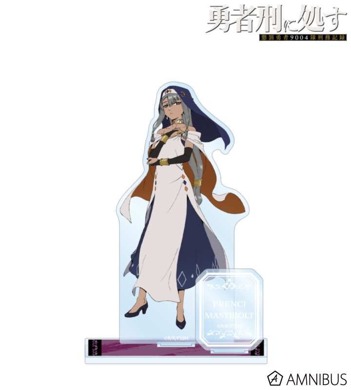 フレンシィ・マスティボルト パーツ付きBIGアクリルスタンド