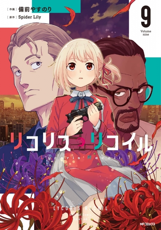 リコリス・リコイル(9)
