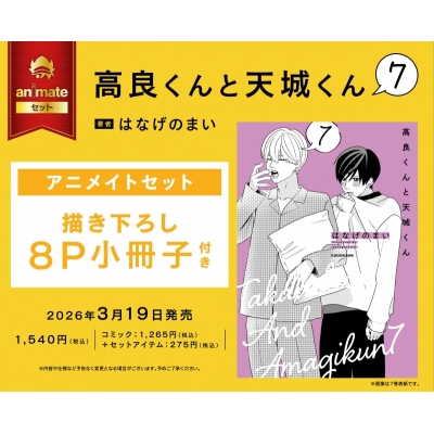 【コミック】高良くんと天城くん(7) アニメイトセット【描き下ろし8P小冊子付き】
