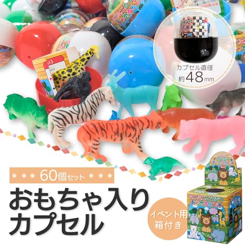 ガチャガチャ カプセル 景品 60個 48mm ガチャポン ガシャポン 縁日 子供 男の子用 女の子用 男女兼用 選べる60個セット (動物)