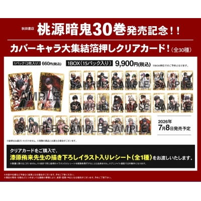 【グッズ(書籍)】桃源暗鬼30巻発売記念!!カバーキャラ大集結箔押しクリアカード!