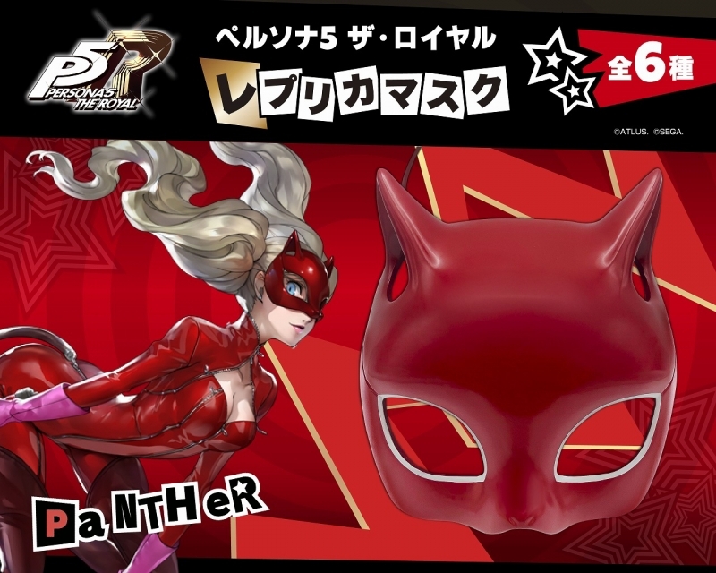 ペルソナ5 ザ・ロイヤル レプリカマスク パンサー