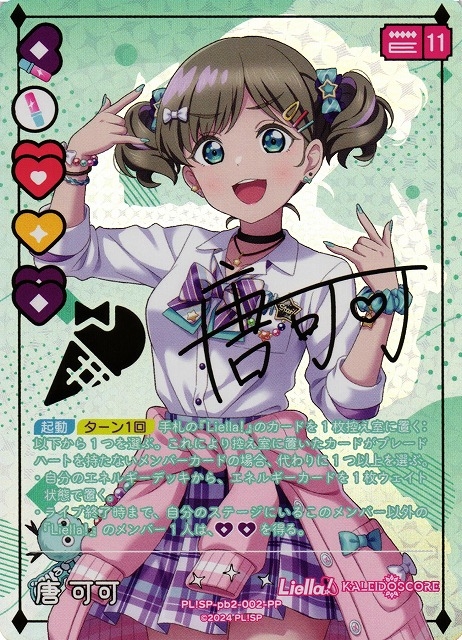 唐 可可（サイン）【PP】PL!SP-pb2-002-PP