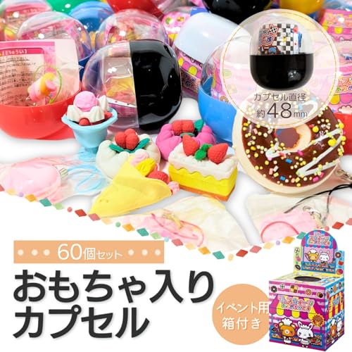 ガチャガチャ カプセル 景品 60個 48mm ガチャポン ガシャポン 縁日 子供 男の子用 女の子用 男女兼用 選べる60個セット (スイーツ)
