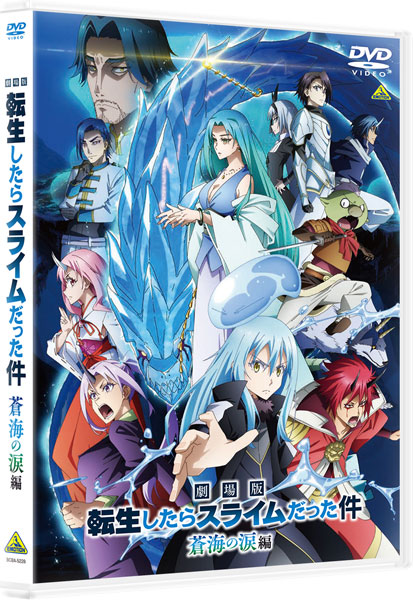 【特典】DVD 劇場版 転生したらスライムだった件 蒼海の涙編[バンダイナムコフィルムワークス]《０９月予約》