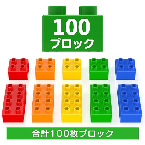 [高コスパ] HIUME 100ピース 5色4形状 大きいサイズ 基礎ブロックセット - デュプロ/アンパンマン互換 【知育玩具 幼児向け 積み木】