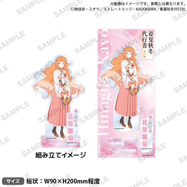 テレビアニメ『春夏秋冬代行者 春の舞』 ジオラマアクリルスタンド 花葉雛菊