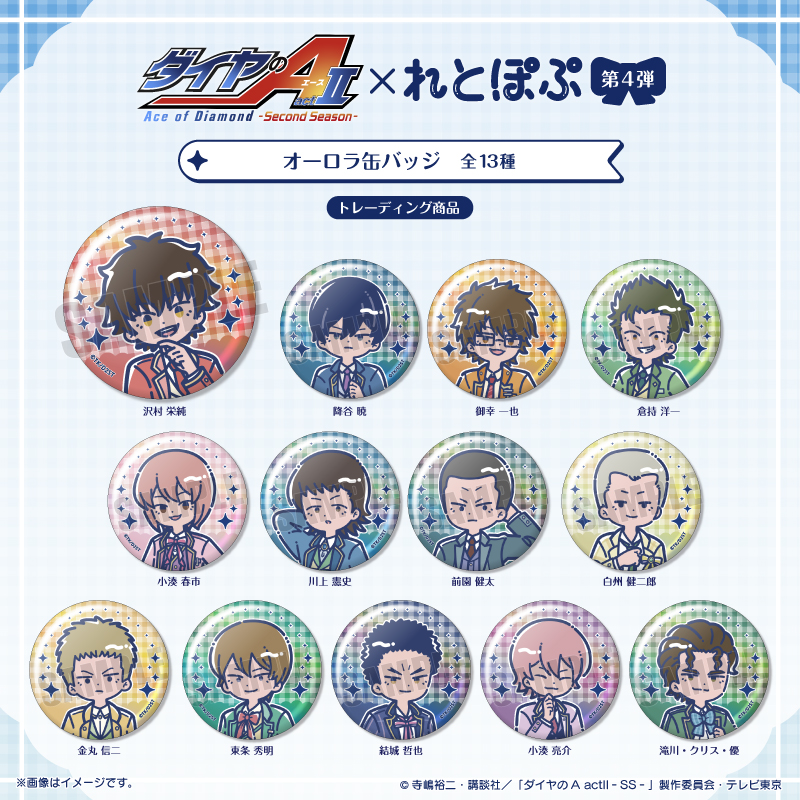 ダイヤのA actⅡ-SS-_れとぽぷ 第4弾 オーロラ缶バッジ【BOX／13個入り】