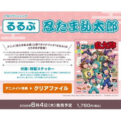 【ムック】るるぶ 忍たま乱太郎