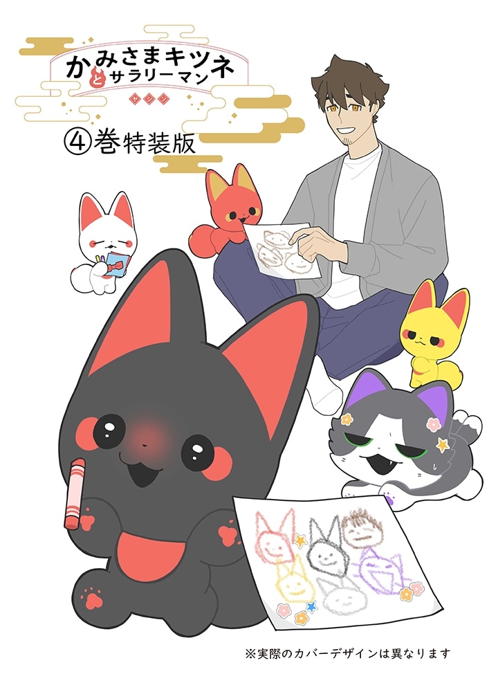 かみさまキツネとサラリーマン 4 絵本付き特装版
