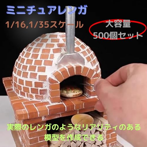 geneX ミニチュア レンガ 1/35 500個 diy 煉瓦 情景 模型 建物 ミニチュアパーツ ガーデニング アクセサリー ジオラマ ミニレンガ