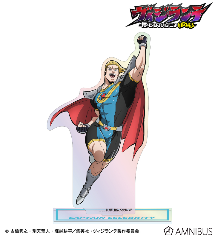 キャプテン・セレブリティ オーロラアクリルスタンド