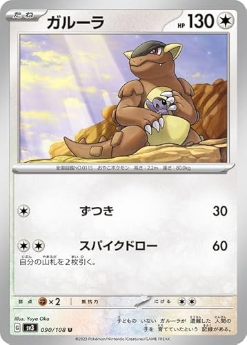 ポケモンカード sv3 拡張パック 黒炎の支配者 ガルーラ U (090/108) ポケカ 無 たねポケモン