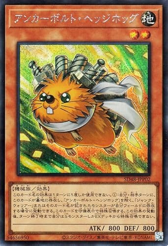 遊戯王カード アンカーボルト・ヘッジホッグ(シークレットレア) パワー・オブ・フェローズ（SD48） | 効果モンスター 地属性 機械族 シークレット レア