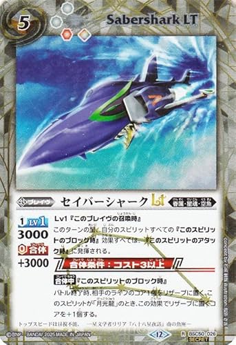バトルスピリッツ セイバーシャークLT（シークレット） アニメブースター RESONATING STARS（BSC50） 026 | 眷属・星魂・空魚 ブレイヴ 白