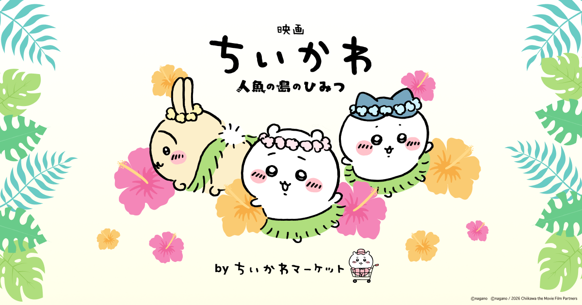 【予約】ちいかわ 映画ちいかわ GPSBOX セイレーンだらけフィギュア(全6種)【2026年10月中旬より順次発送予定(発送延期の場合もキャンセル不可)】【通常商品と同時購入・配送希望日指定不可】