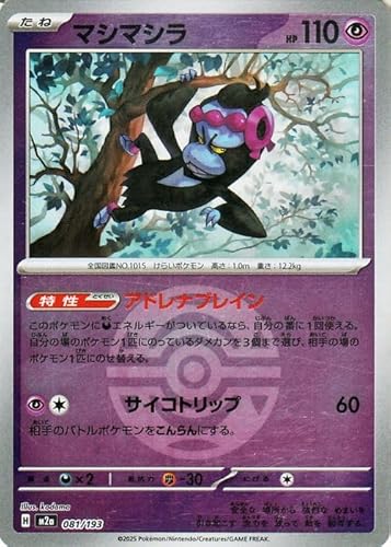 ポケモンカードゲームMEGA M2a ハイクラスパック MEGAドリームex マシマシラ ミラー(モンスターボール柄) (081/193) | ポケカ 超 たねポケモン