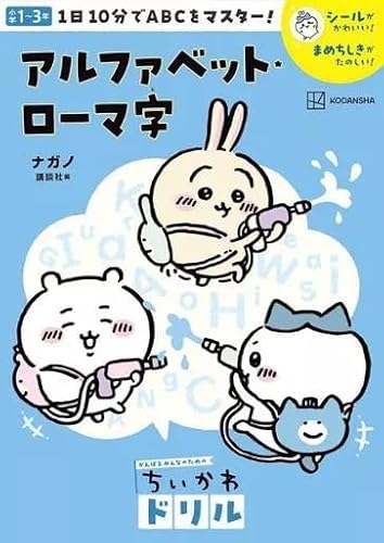 単行本実用 教育 ちいかわドリル アルファベット・ローマ字/ナガノ