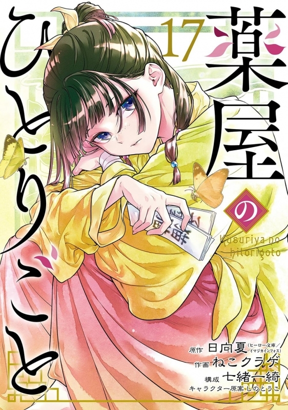 薬屋のひとりごと(17)