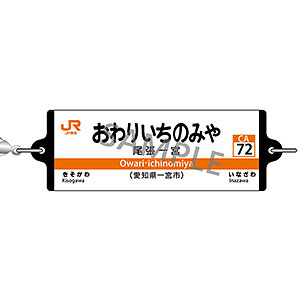JR東海 つながる駅名標キーホルダー 東海道本線 「おわりいちのみや」