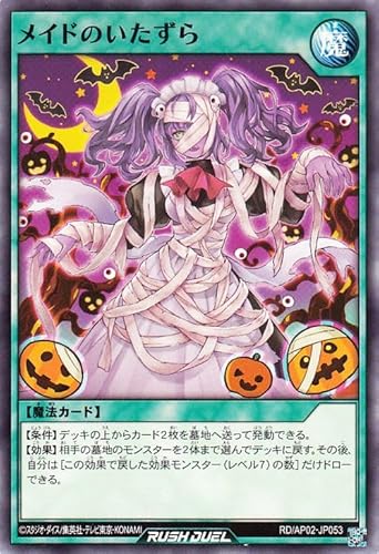 遊戯王ラッシュデュエル メイドのいたずら(ノーマル) アドバンスパックリベンジ・ハーツ（RDAP02） | Reprint 通常魔法 ノーマル