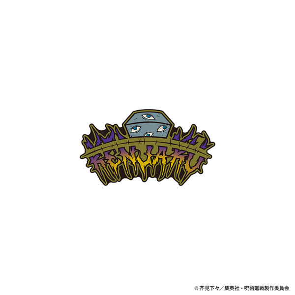 呪術廻戦 ネームロゴ ピンズ 羂索