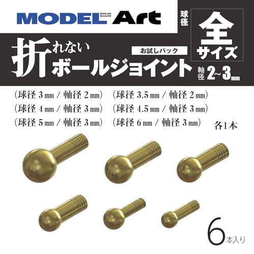 モデルアート 折れないボールジョイント 6サイズ 各1本入り プラモデル用パーツ MA0008