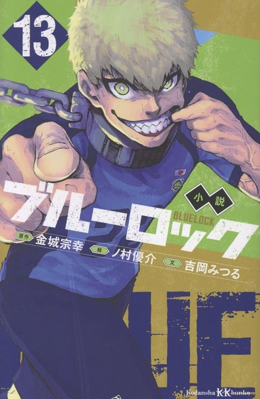 小説 ブルーロック(13)