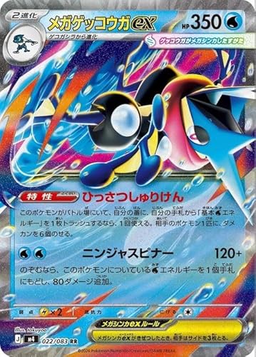 ポケモンカードゲームMEGA M4 拡張パック ニンジャスピナー メガゲッコウガex RR (022/083) | ポケカ 水 2進化