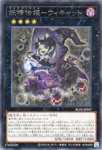 遊戯王カード 妖精伝姫－ウィキャット(レア) ブレイジング・ドミニオン（BLZD） | エクシーズ・効果モンスター 闇属性 魔法使い族 レア