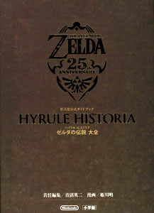ハイラル・ヒストリア ゼルダの伝説 (書籍)[小学館]《発売済・在庫品》
