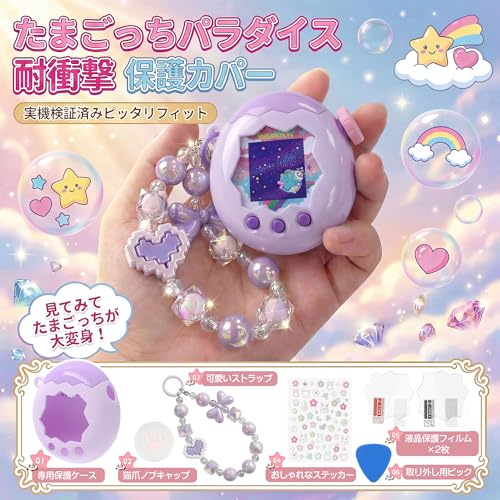 KUMORINO【2026年新登場】 たまごっちパラダイス 用 ケース 5点セット (PC保護ケース + 画面フィルム + シリコンつまみキャップ + 3Dステッカー + ビーズストラップ) Tamagotchi Connection 対応 全面保護 耐衝撃 可愛い 落下防止 カスタマイズ (パープル/ライトパープル)