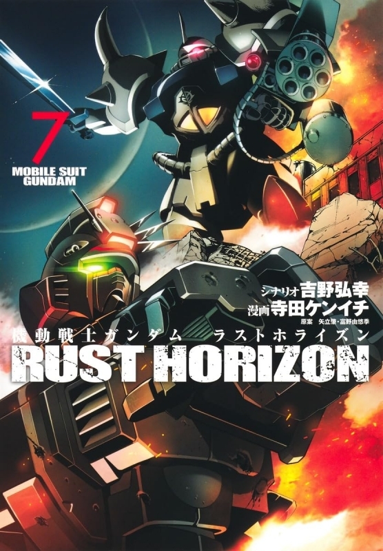 機動戦士ガンダム ラストホライズン(7)