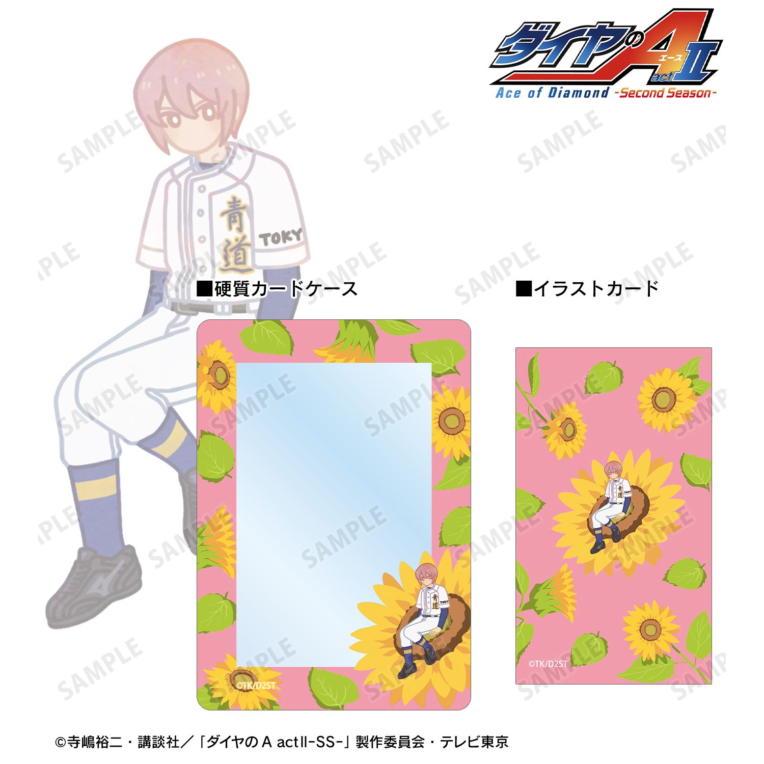 ダイヤのA actⅡ -Second Season-_小湊 春市 Botania B8硬質カードケース&イラストカードセット