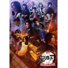 【DVD】舞台「鬼滅の刃」其ノ陸 柱稽古・無限城 突入【完全生産限定版】