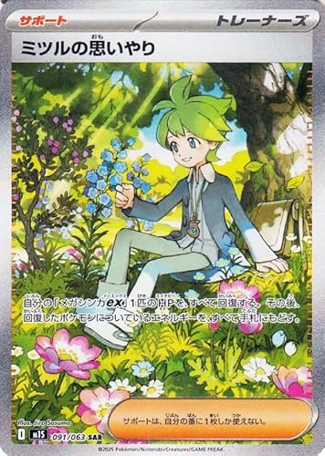 ポケモンカードゲームMEGA M1S 拡張パック メガシンフォニア ミツルの思いやり SAR (091/063) | ポケカ サポート トレーナーズカード